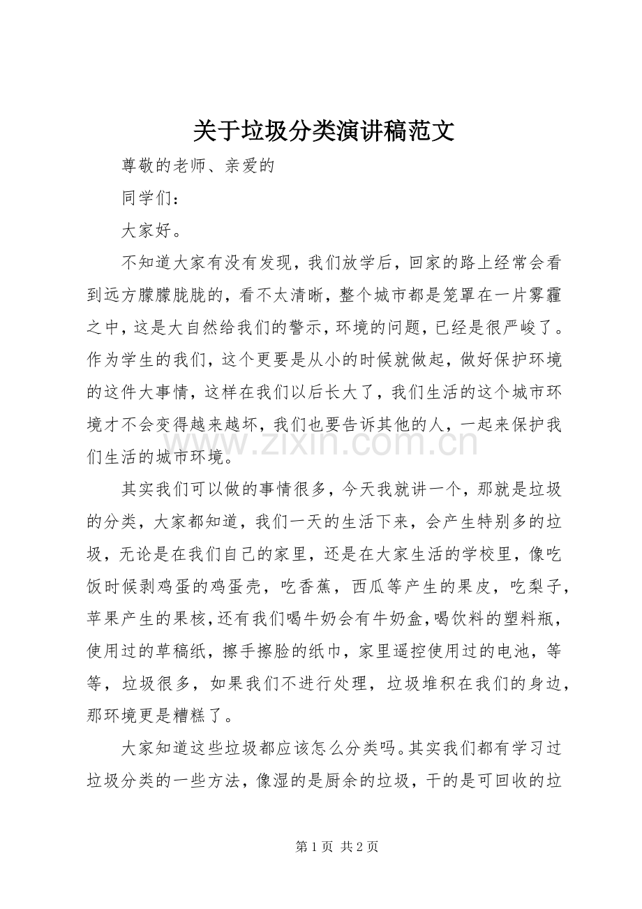 关于垃圾分类演讲稿范文.docx_第1页