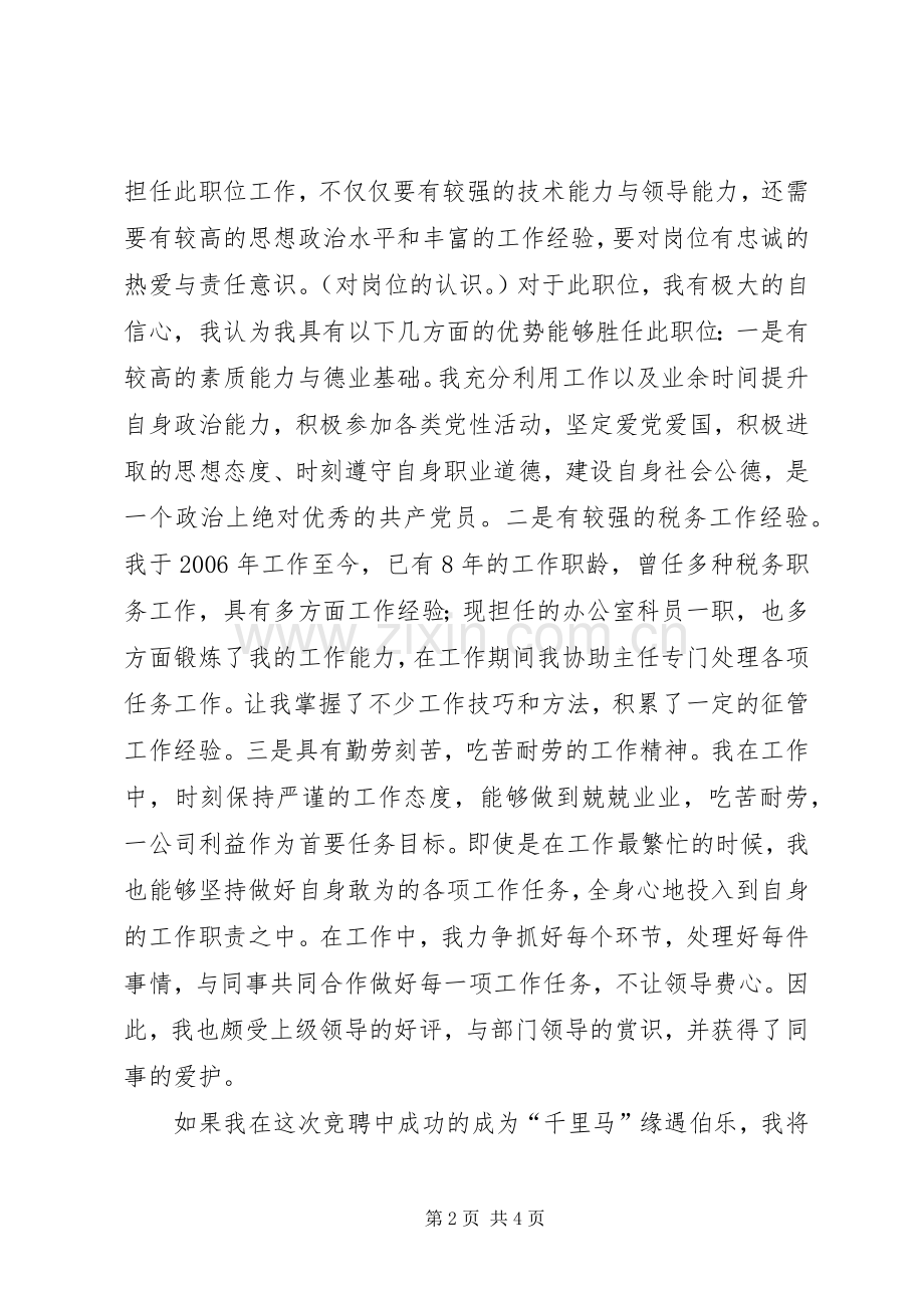 税务局副科竞聘演讲稿.docx_第2页