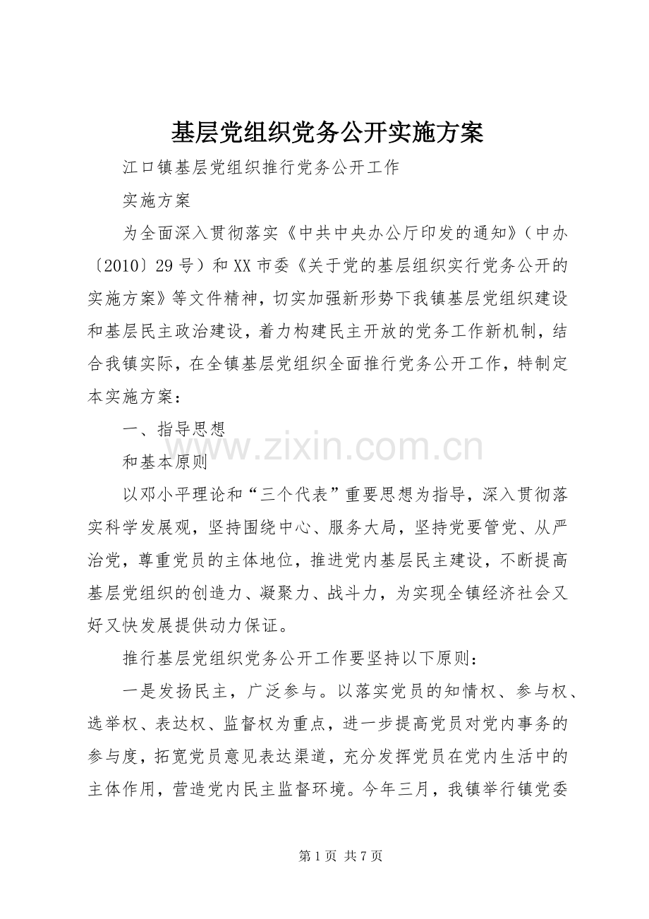 基层党组织党务公开方案 .docx_第1页