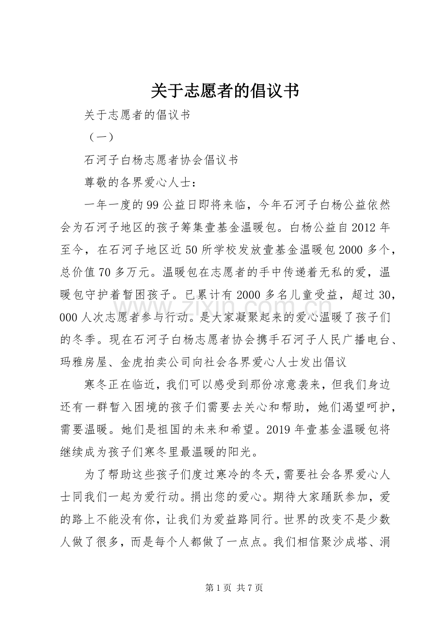 关于志愿者的倡议书.docx_第1页