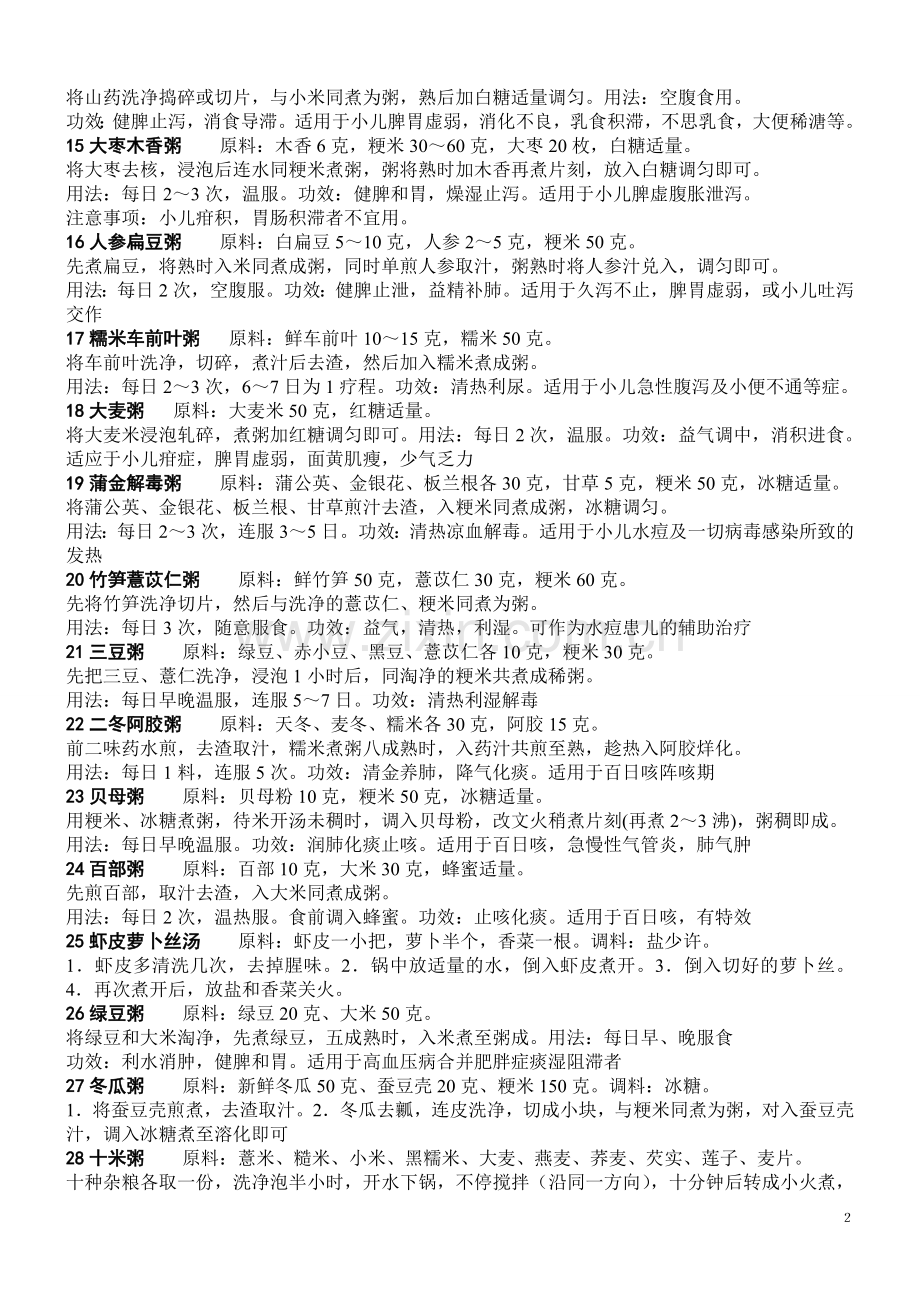 粥谱,各种粥的做法 材料.doc_第2页