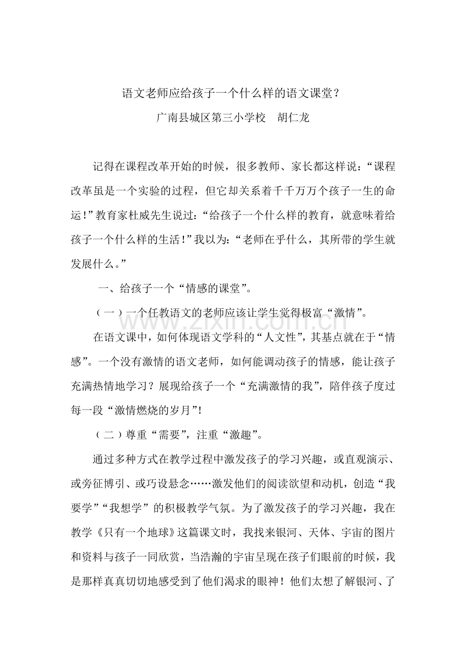 语文老师应给孩子一个什么样的语文课堂？.doc_第1页