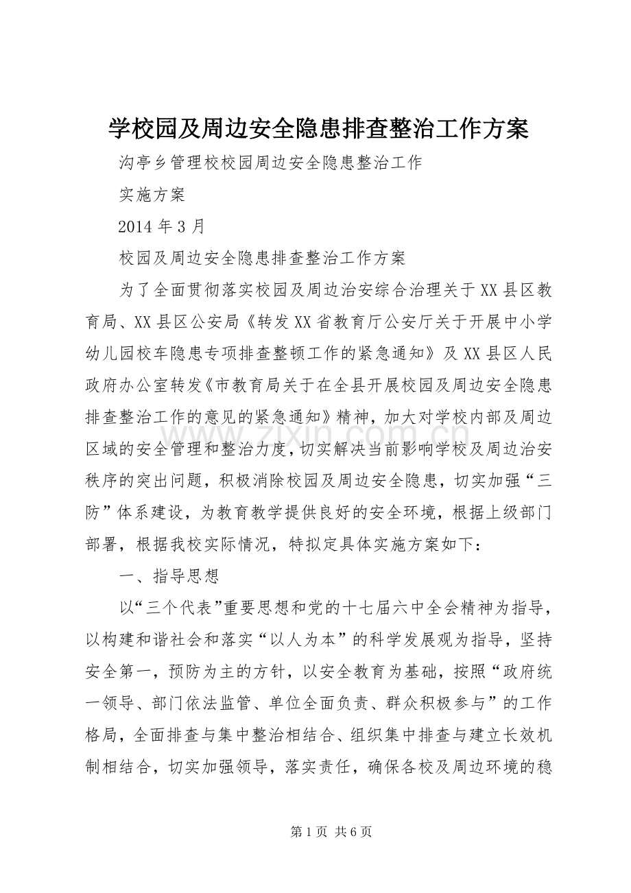 学校园及周边安全隐患排查整治工作实施方案 .docx_第1页