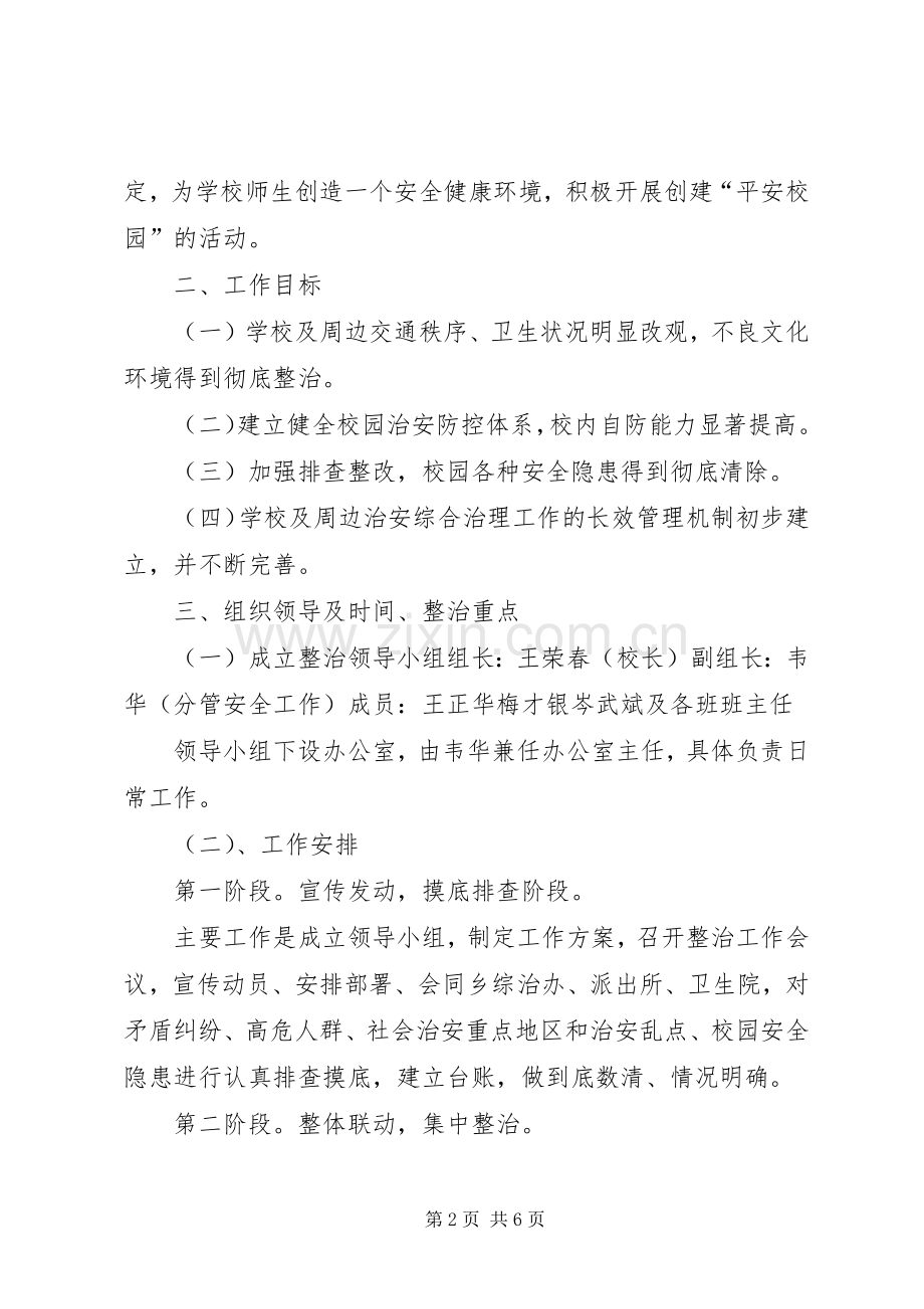 学校园及周边安全隐患排查整治工作实施方案 .docx_第2页