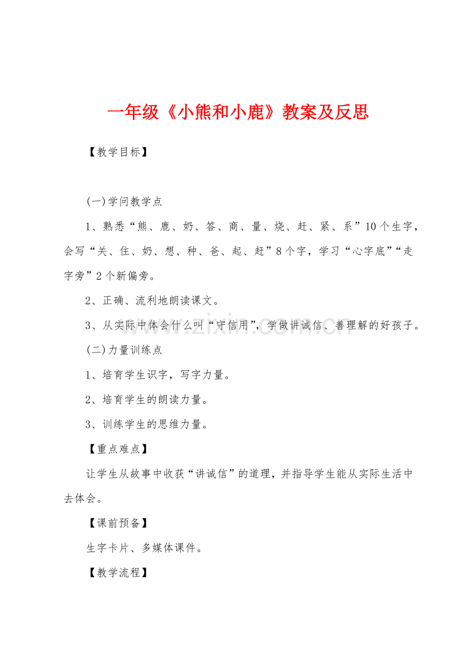 一年级《小熊和小鹿》教案及反思.docx_第1页