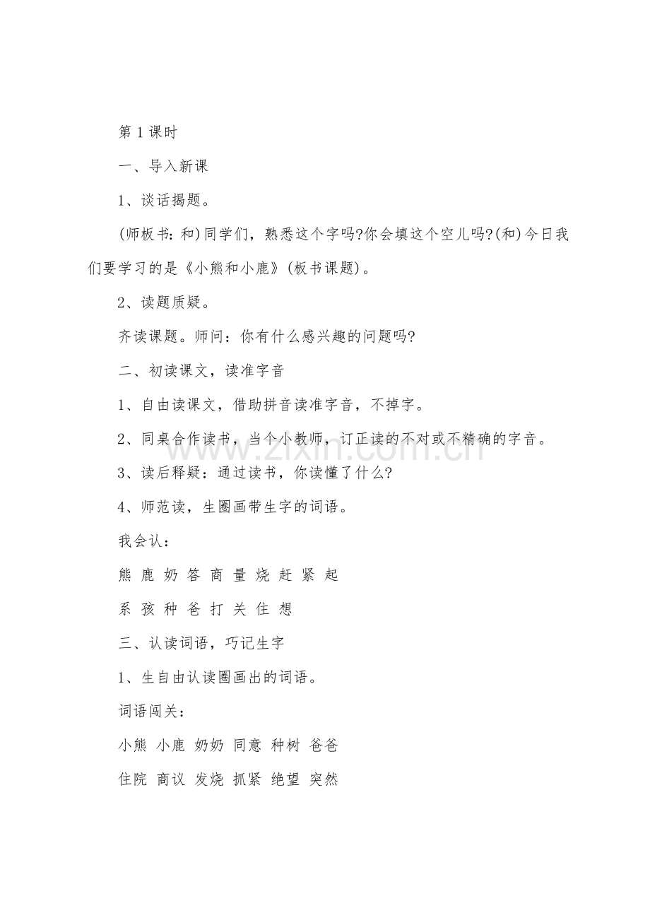 一年级《小熊和小鹿》教案及反思.docx_第2页