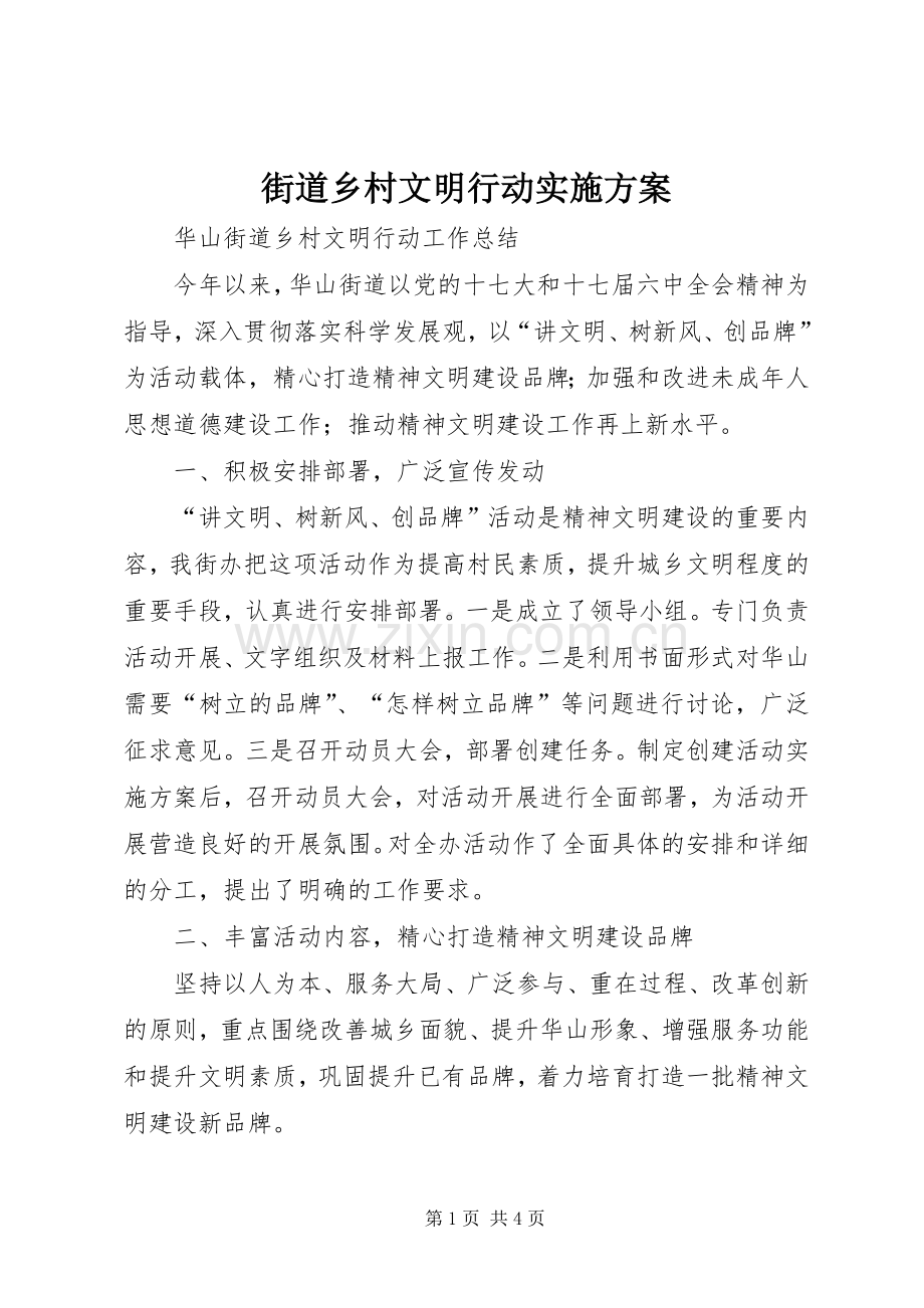 街道乡村文明行动方案 .docx_第1页