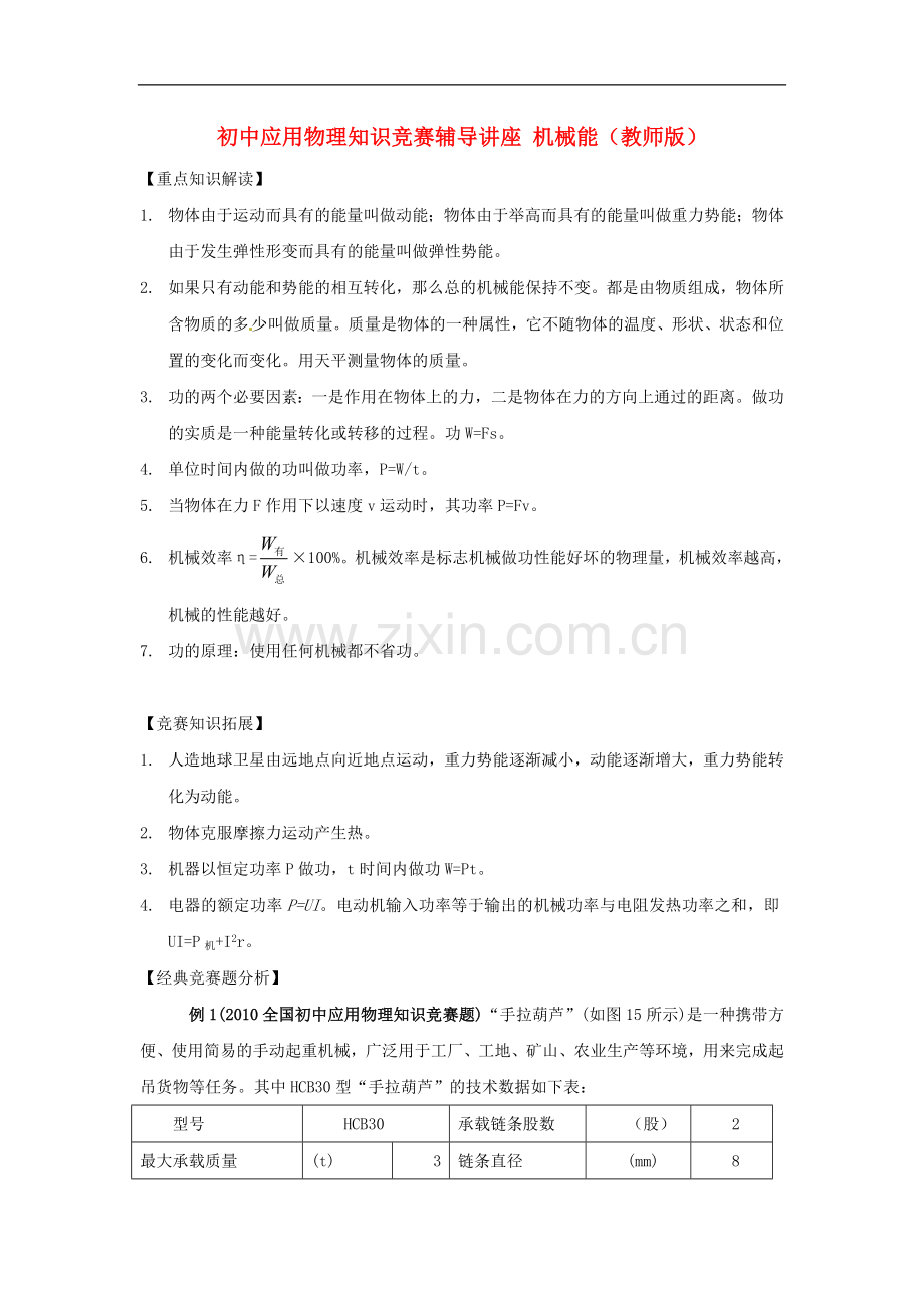 初中应用物理知识竞赛辅导讲座-机械能(教师版).doc_第1页