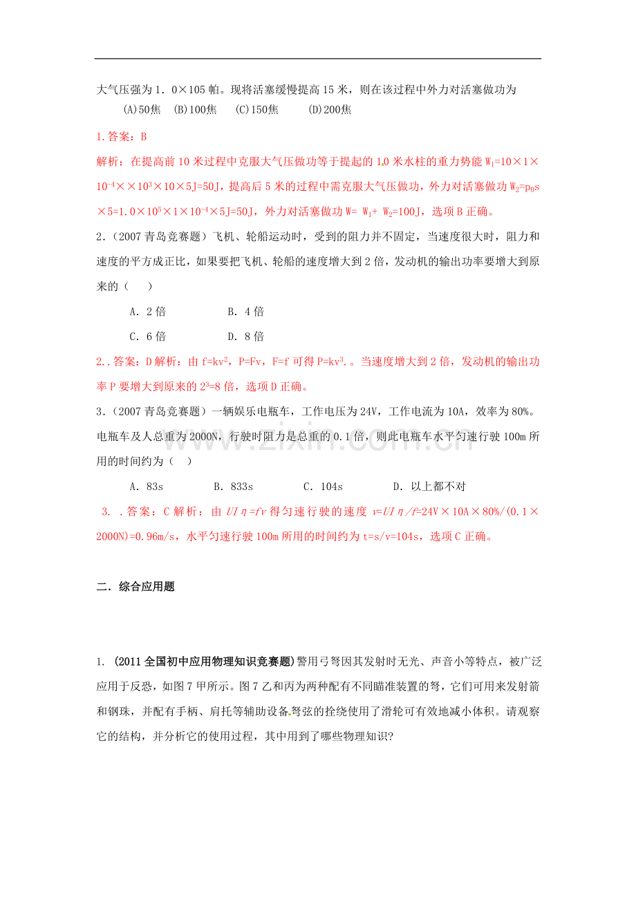 初中应用物理知识竞赛辅导讲座-机械能(教师版).doc_第3页