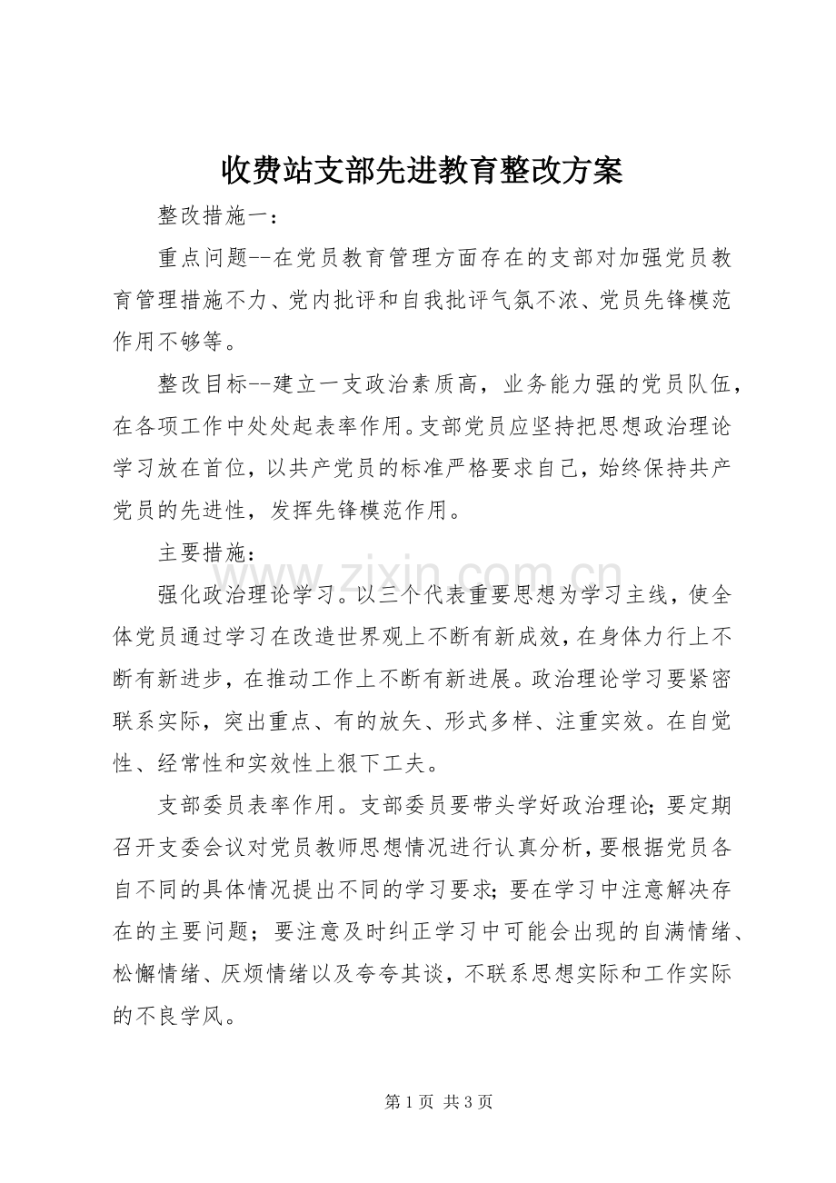 收费站支部先进教育整改实施方案.docx_第1页