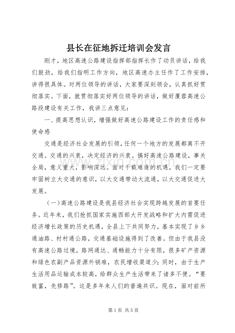 县长在征地拆迁培训会发言.docx_第1页