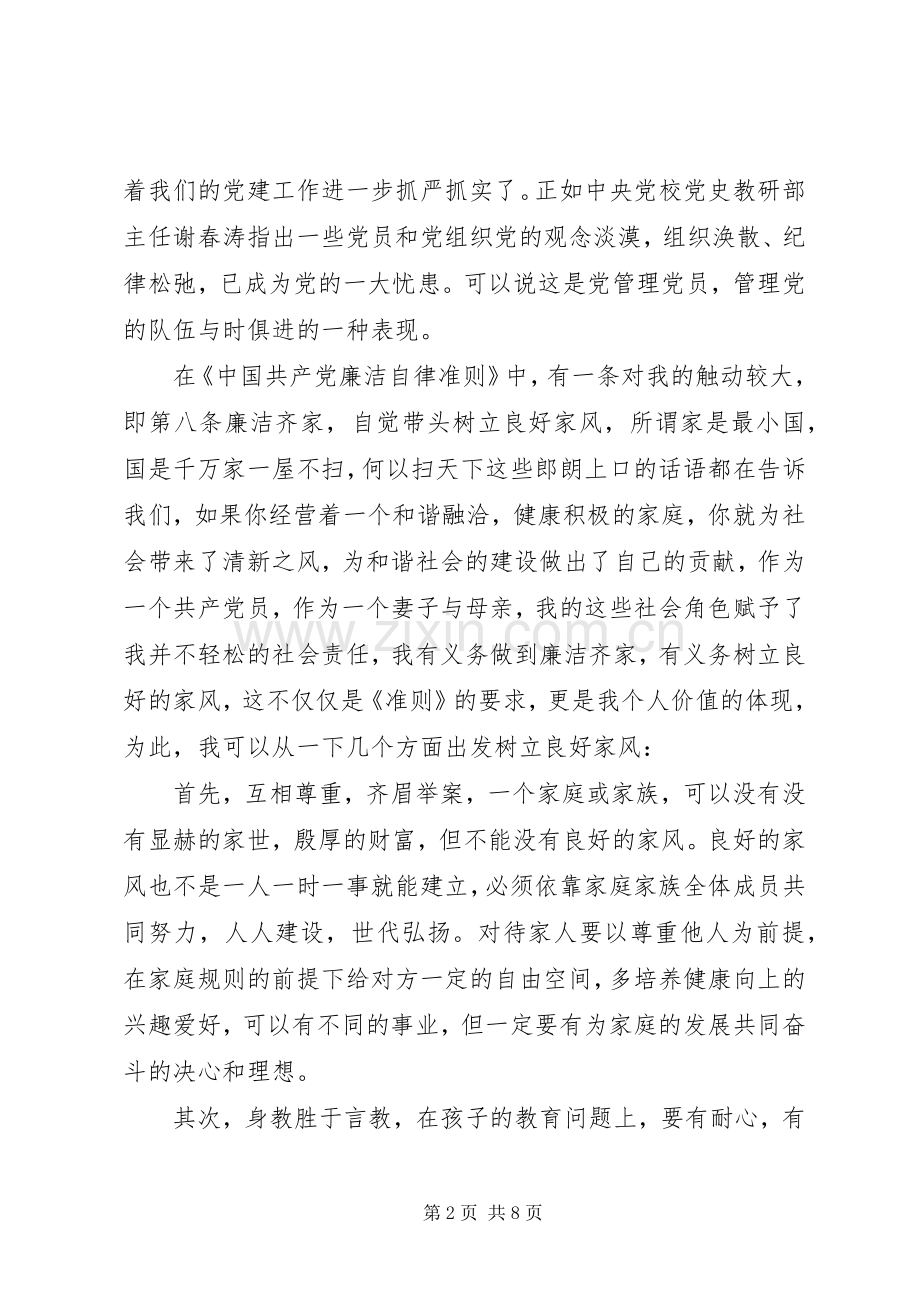 党员学习准则纪律心得体会范文3篇.docx_第2页