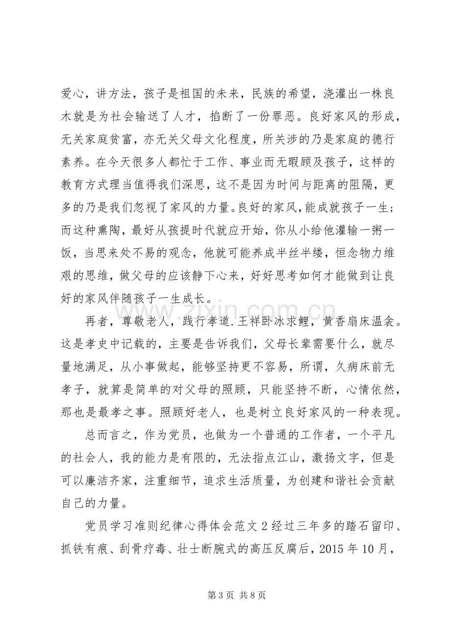 党员学习准则纪律心得体会范文3篇.docx_第3页