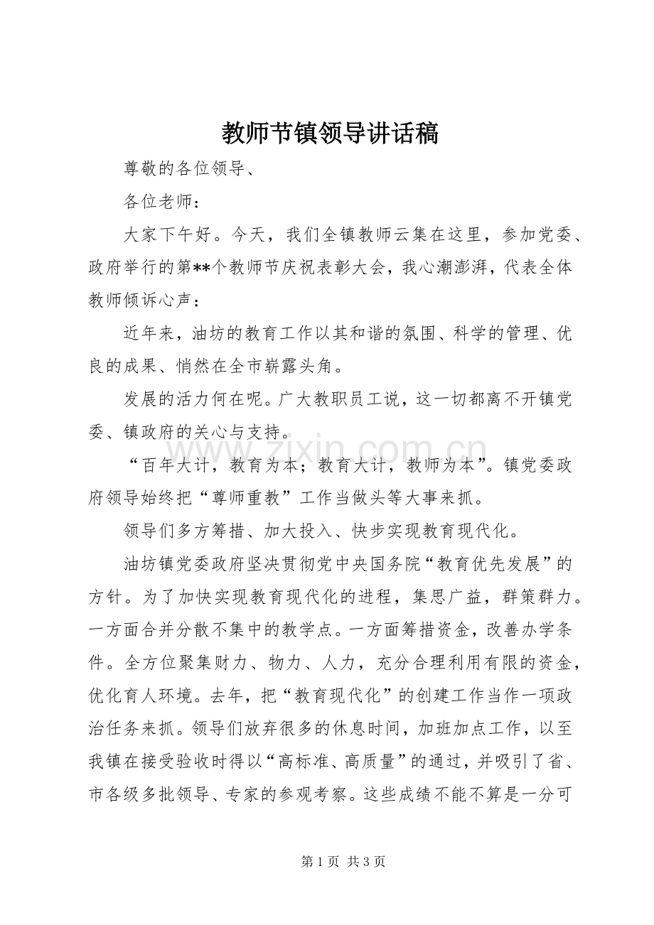 教师节镇领导讲话稿.docx_第1页