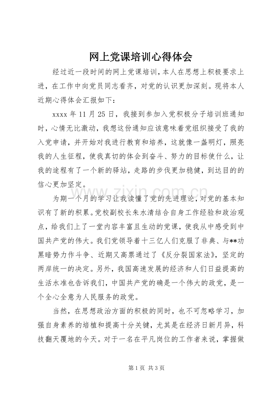 网上党课培训心得体会.docx_第1页