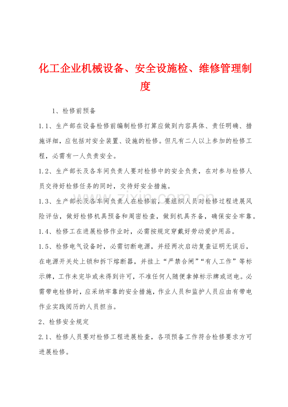 化工企业机械设备、安全设施检、维修管理制度.docx_第1页