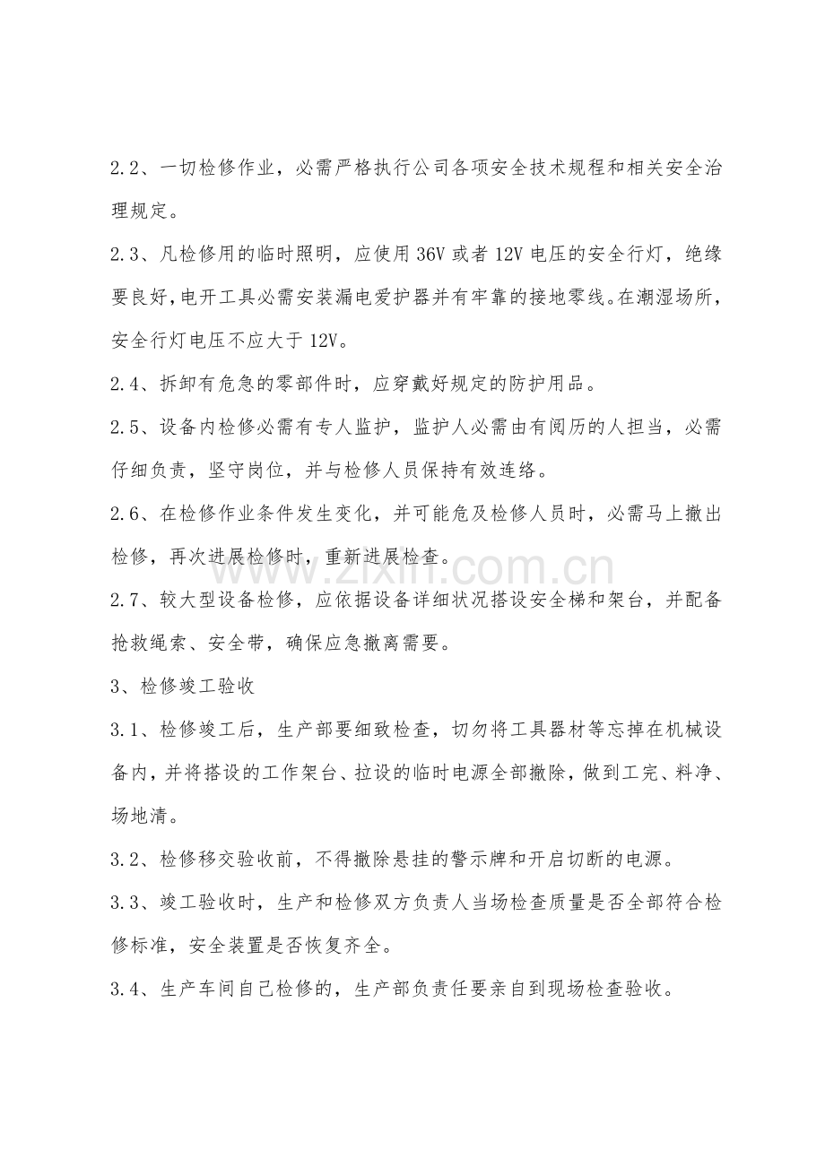 化工企业机械设备、安全设施检、维修管理制度.docx_第2页