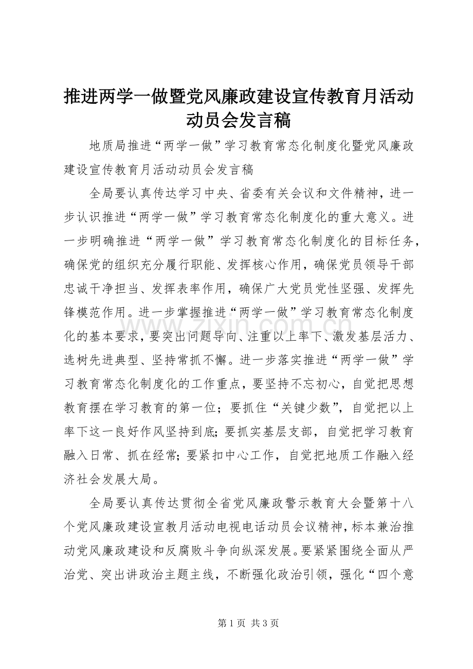 推进两学一做暨党风廉政建设宣传教育月活动动员会发言稿.docx_第1页