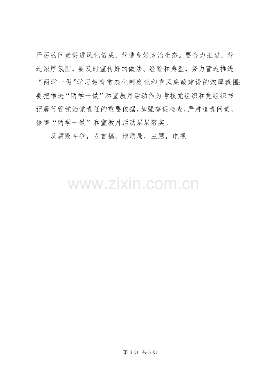 推进两学一做暨党风廉政建设宣传教育月活动动员会发言稿.docx_第3页