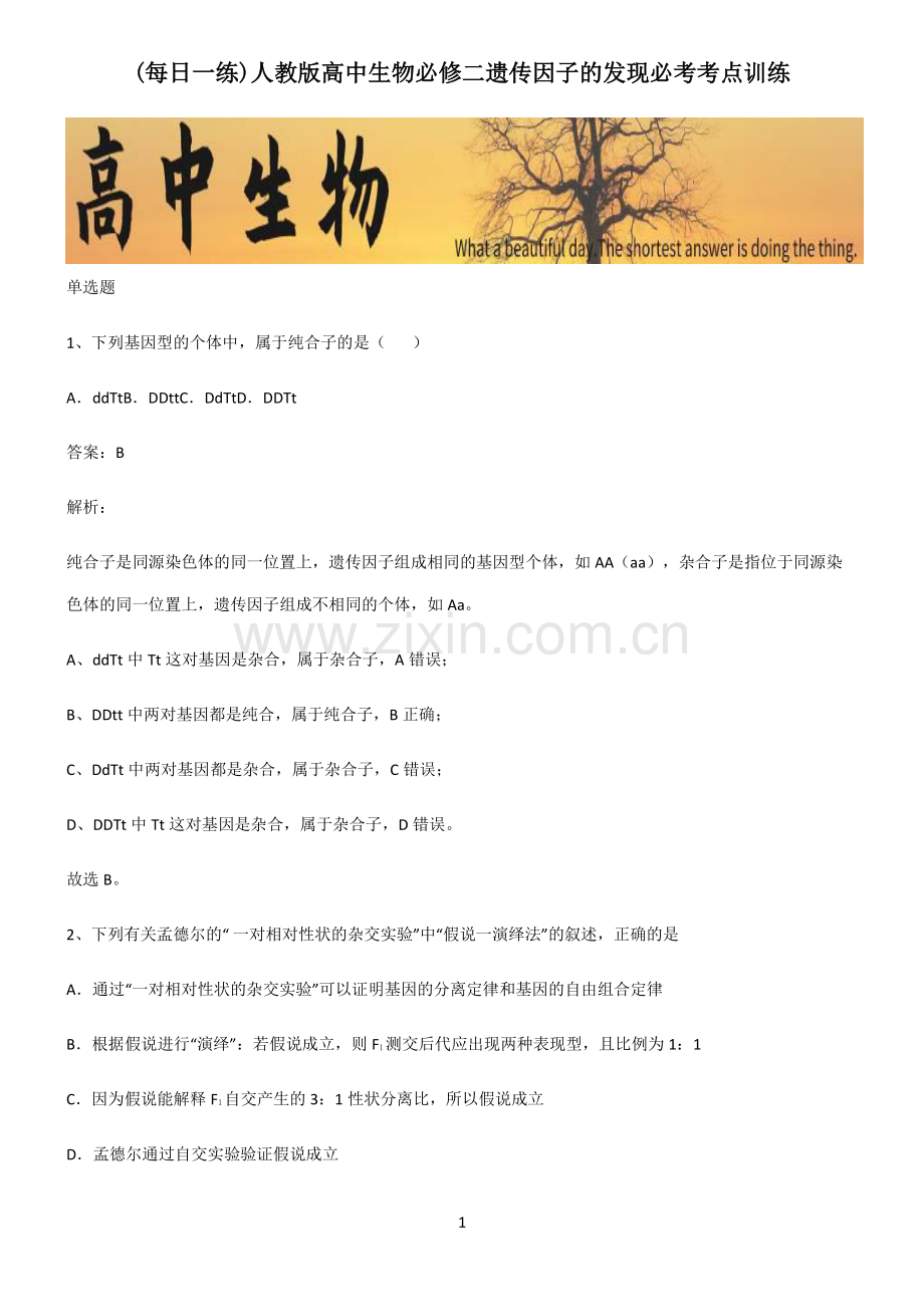 人教版高中生物必修二遗传因子的发现必考考点训练.pdf_第1页