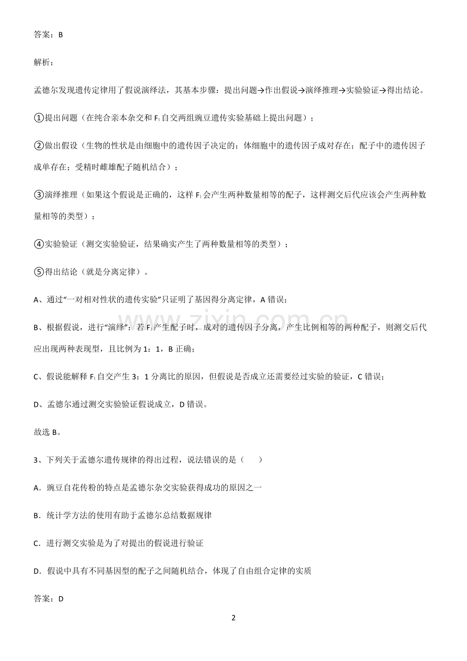 人教版高中生物必修二遗传因子的发现必考考点训练.pdf_第2页