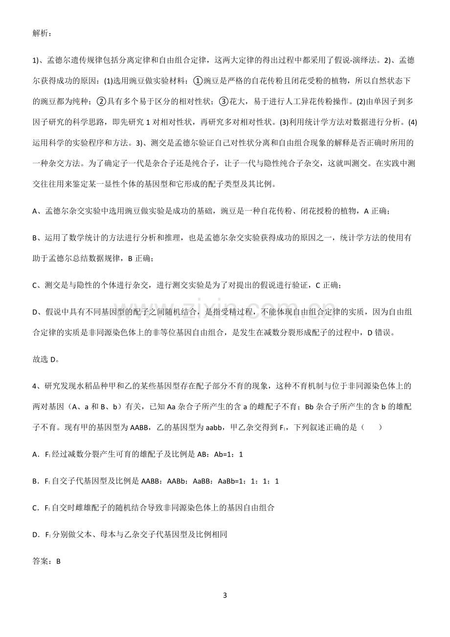 人教版高中生物必修二遗传因子的发现必考考点训练.pdf_第3页