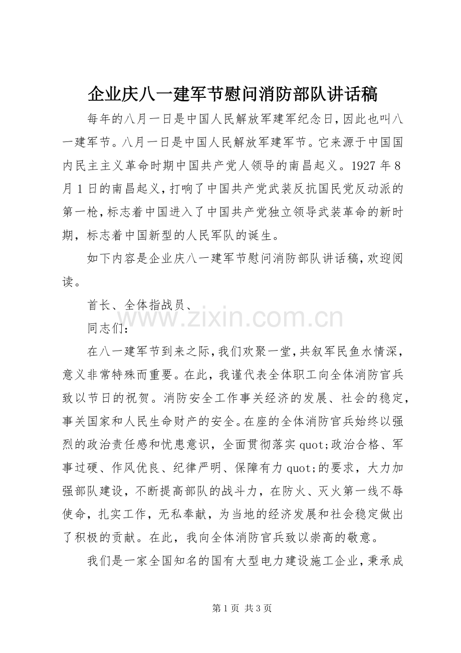 企业庆八一建军节慰问消防部队讲话稿.docx_第1页