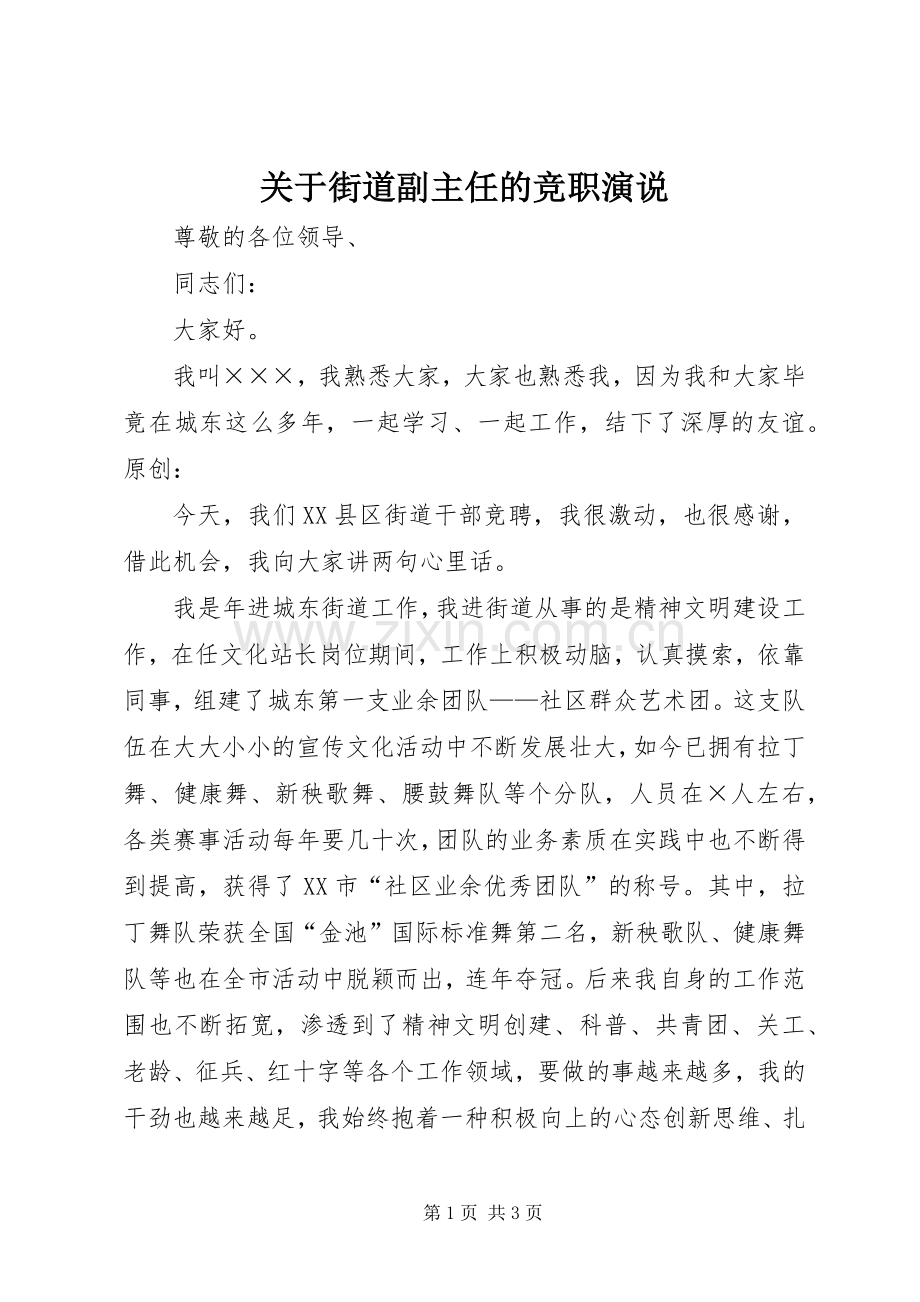 关于街道副主任的竞职演说.docx_第1页