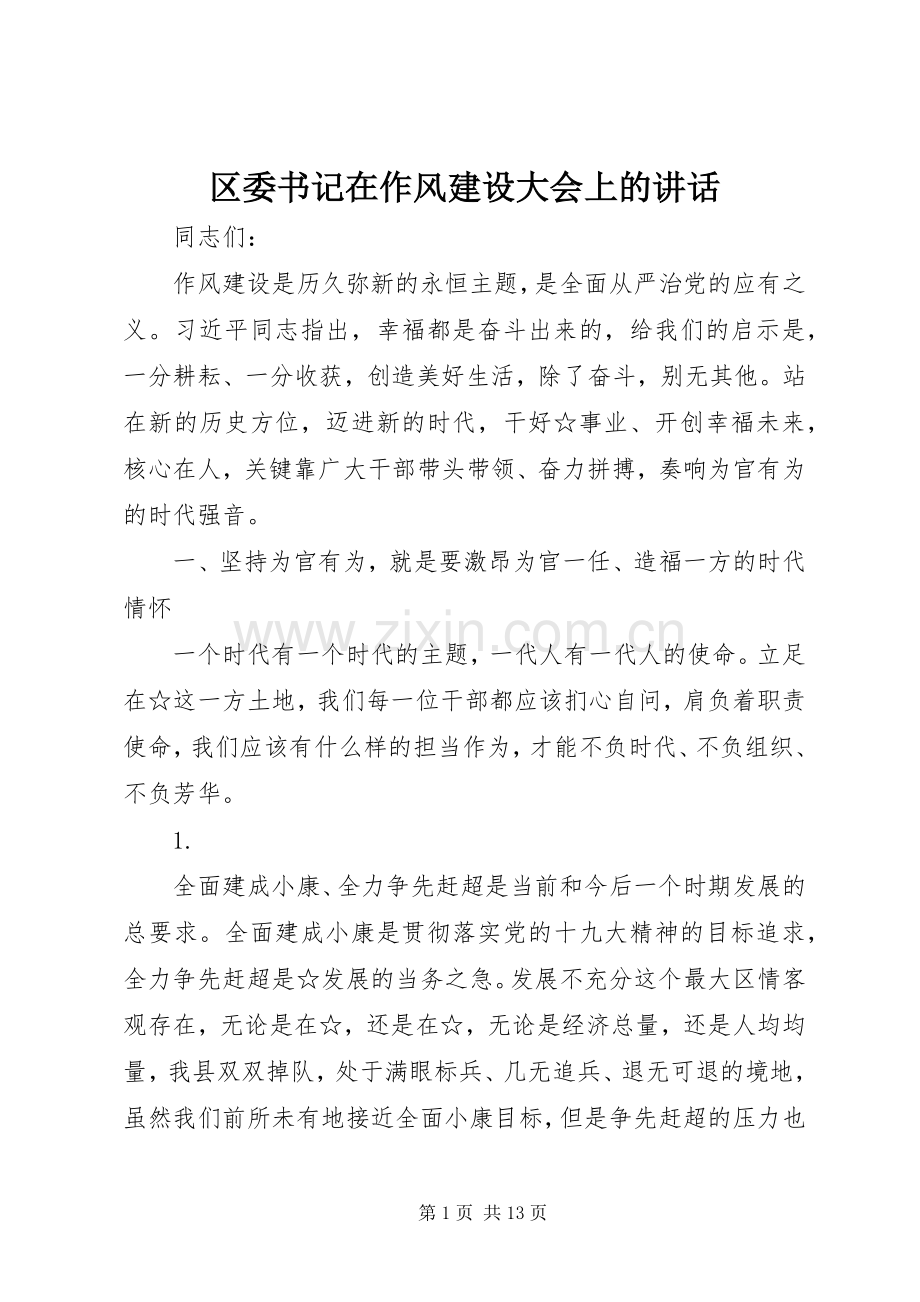 区委书记在作风建设大会上的讲话.docx_第1页