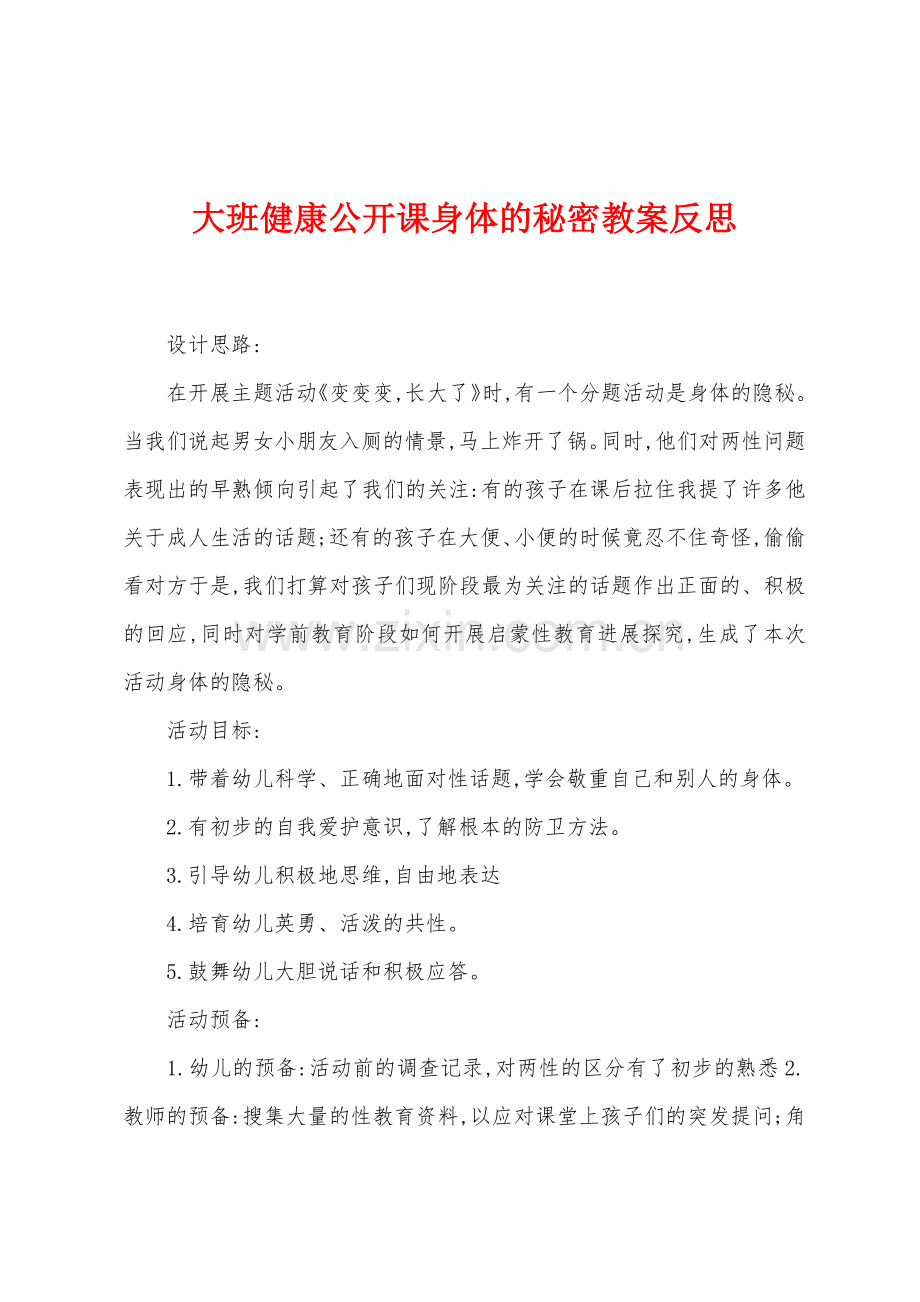 大班健康公开课身体的秘密教案反思.docx_第1页