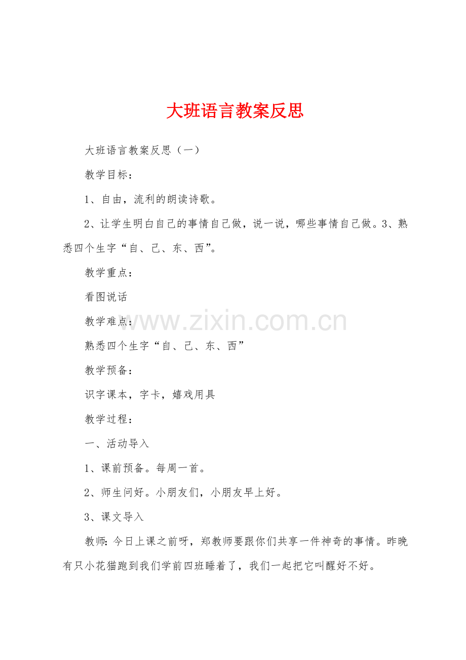 大班语言教案反思.docx_第1页