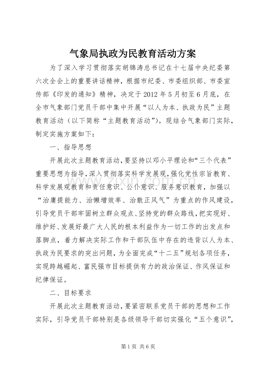 气象局执政为民教育活动实施方案.docx_第1页