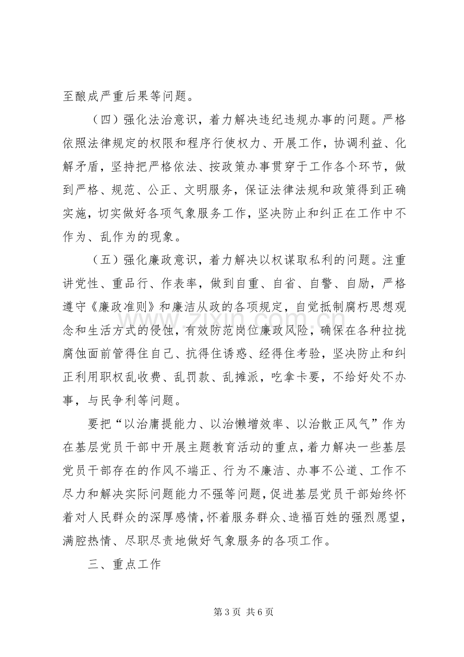 气象局执政为民教育活动实施方案.docx_第3页