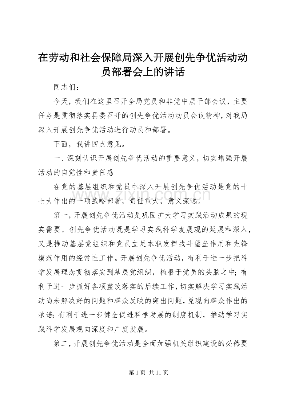 在劳动和社会保障局深入开展创先争优活动动员部署会上的讲话.docx_第1页