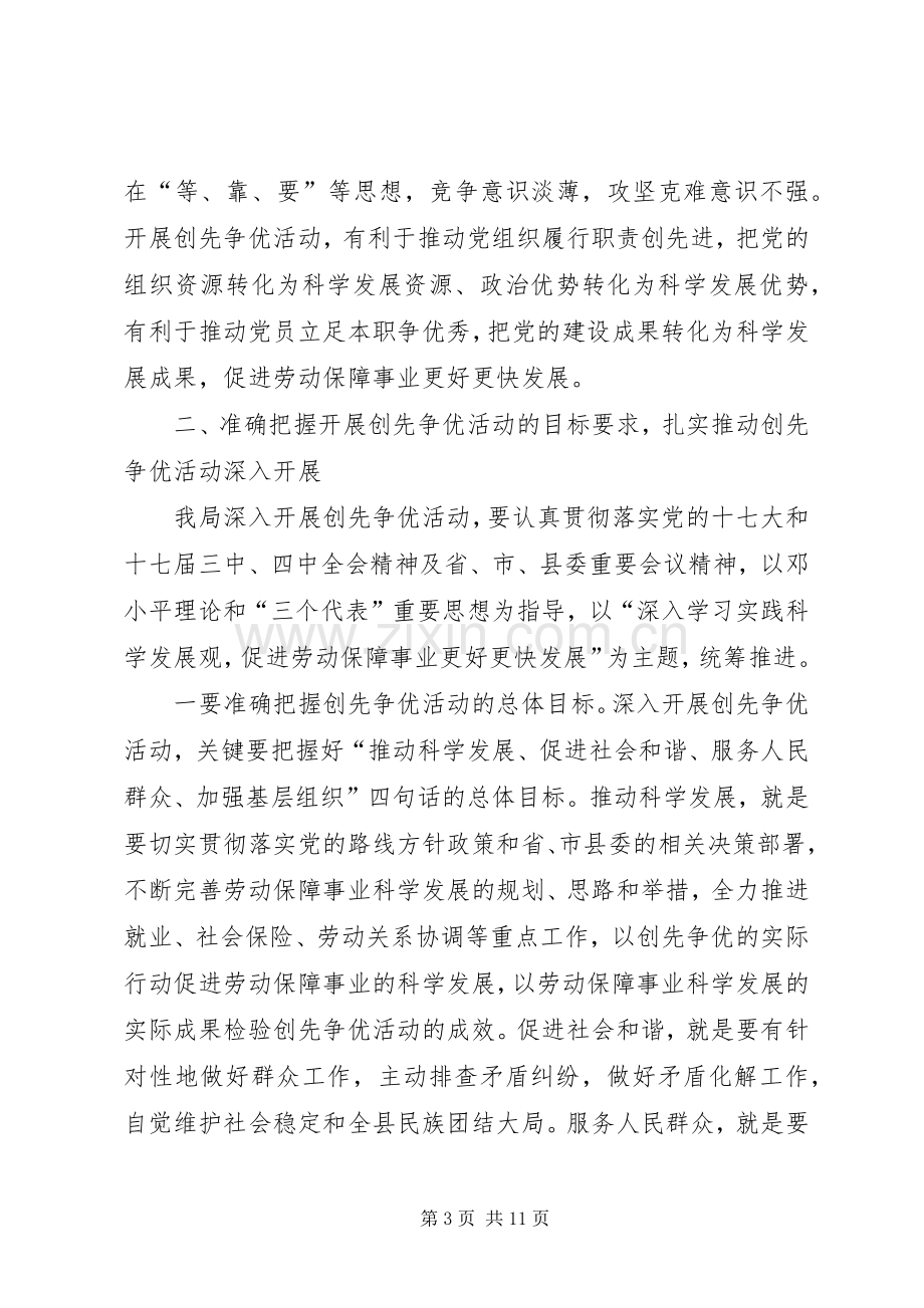 在劳动和社会保障局深入开展创先争优活动动员部署会上的讲话.docx_第3页