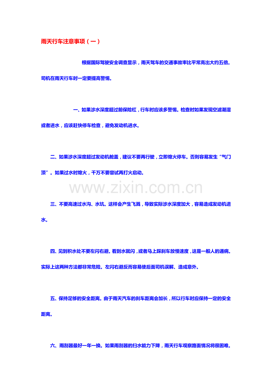 雨天行车注意事项.doc_第1页