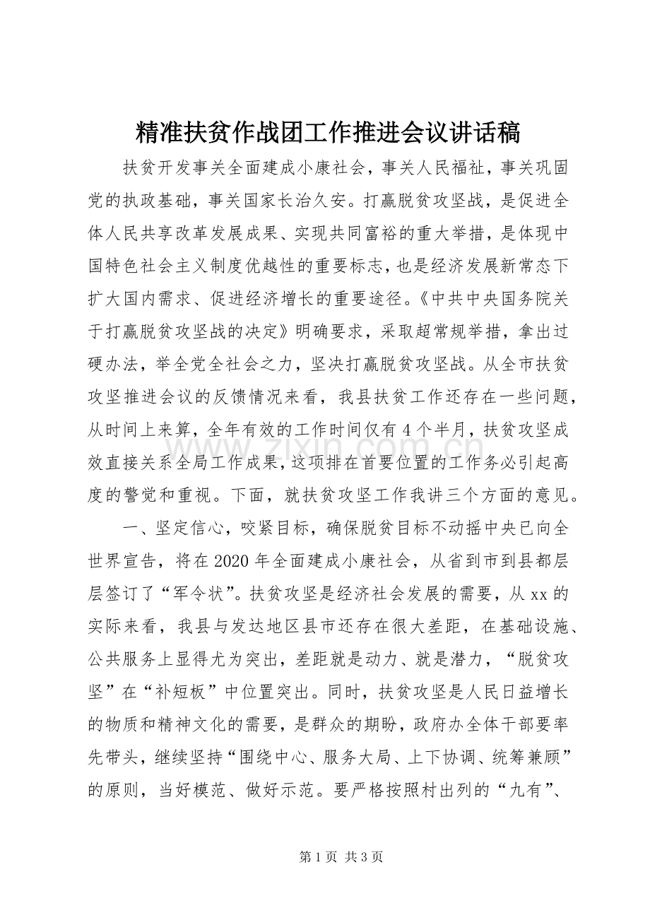 精准扶贫作战团工作推进会议讲话稿.docx_第1页