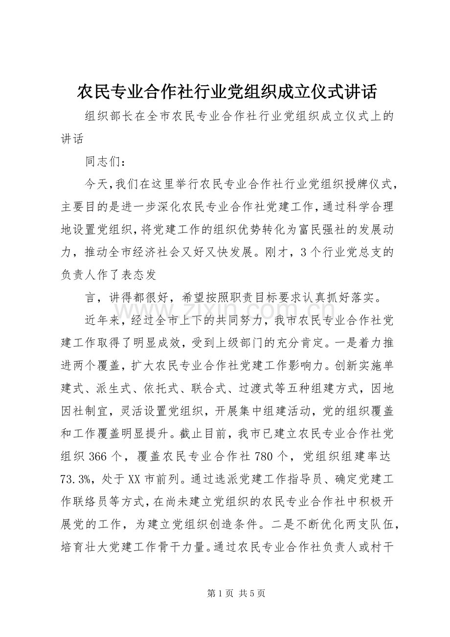 农民专业合作社行业党组织成立仪式讲话.docx_第1页