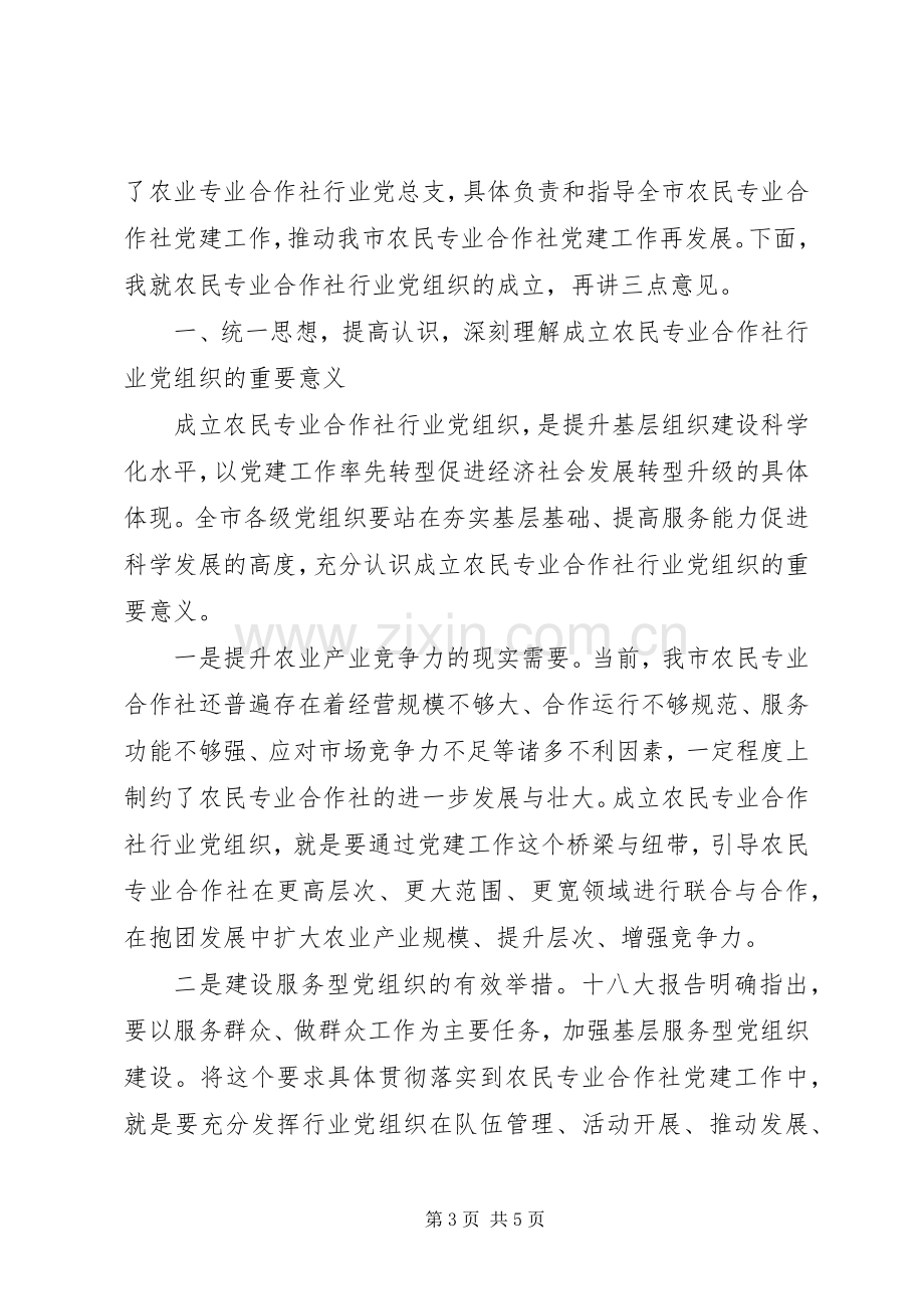 农民专业合作社行业党组织成立仪式讲话.docx_第3页