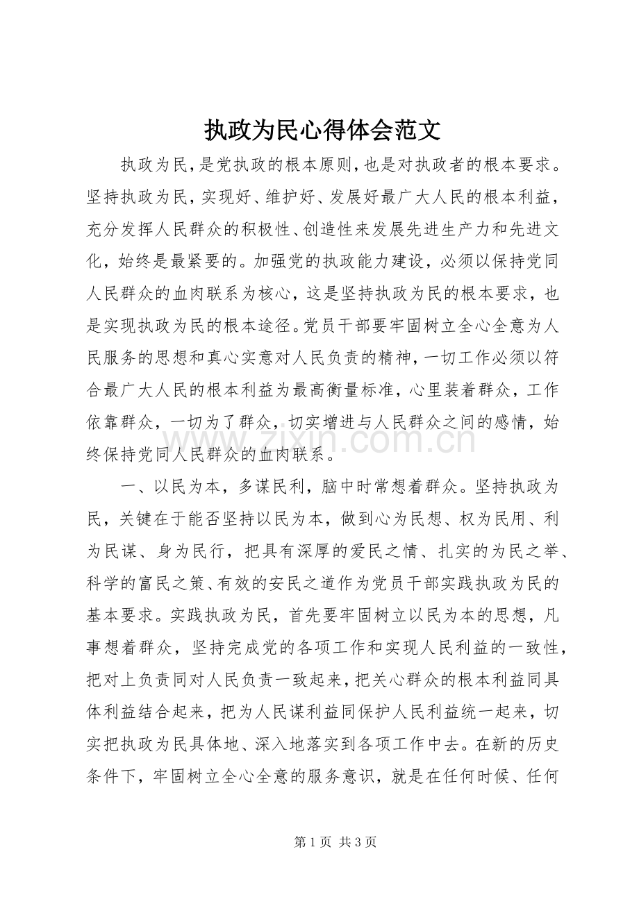 执政为民心得体会范文.docx_第1页