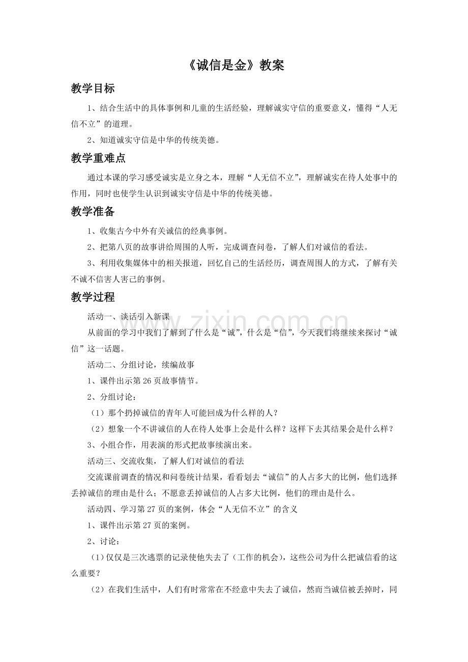 《2-诚信是金》教案2.doc_第1页