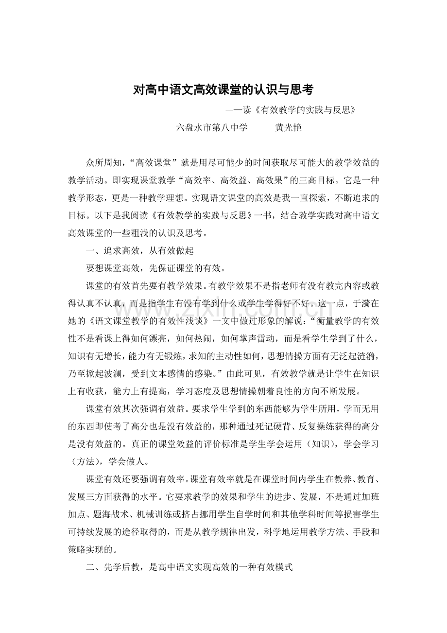 黄光艳：高中语文高效课堂的认识与思考.doc_第1页