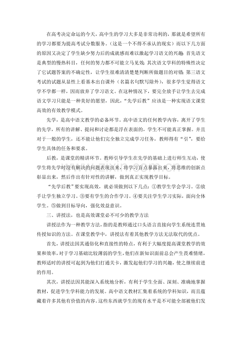 黄光艳：高中语文高效课堂的认识与思考.doc_第2页