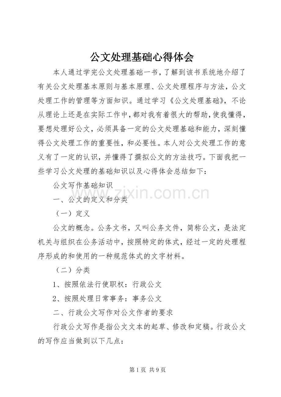 公文处理基础心得体会_7.docx_第1页