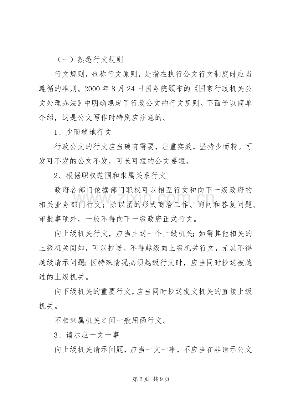 公文处理基础心得体会_7.docx_第2页