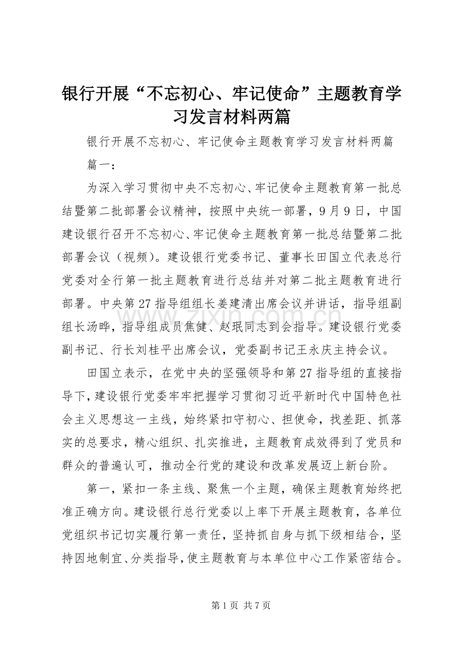 银行开展“不忘初心、牢记使命”主题教育学习发言材料两篇.docx_第1页