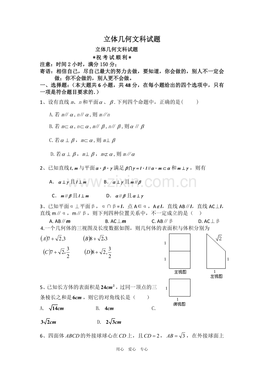 高中数学高考冲刺专题训练__立体几何测试题(文).doc_第1页