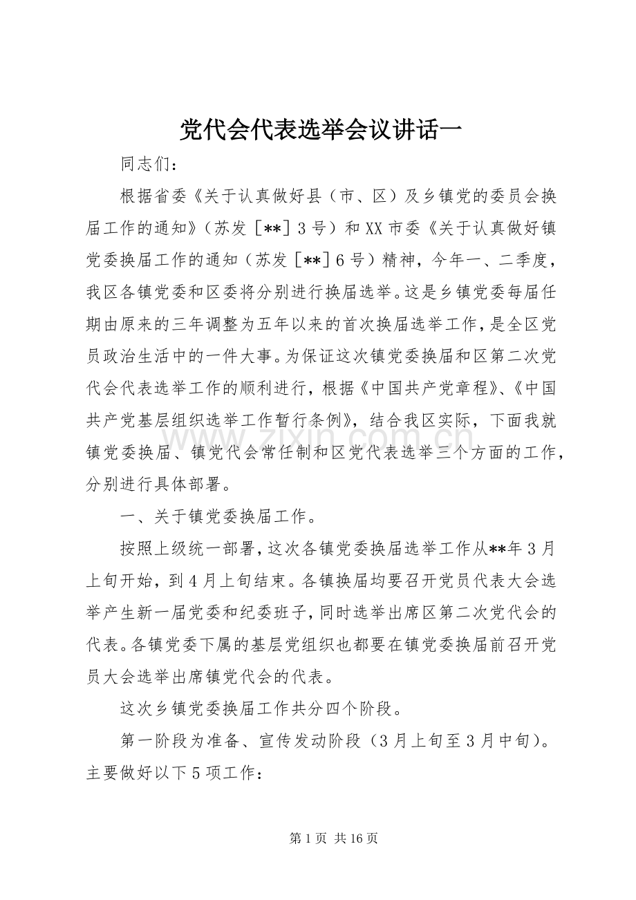 党代会代表选举会议讲话一.docx_第1页