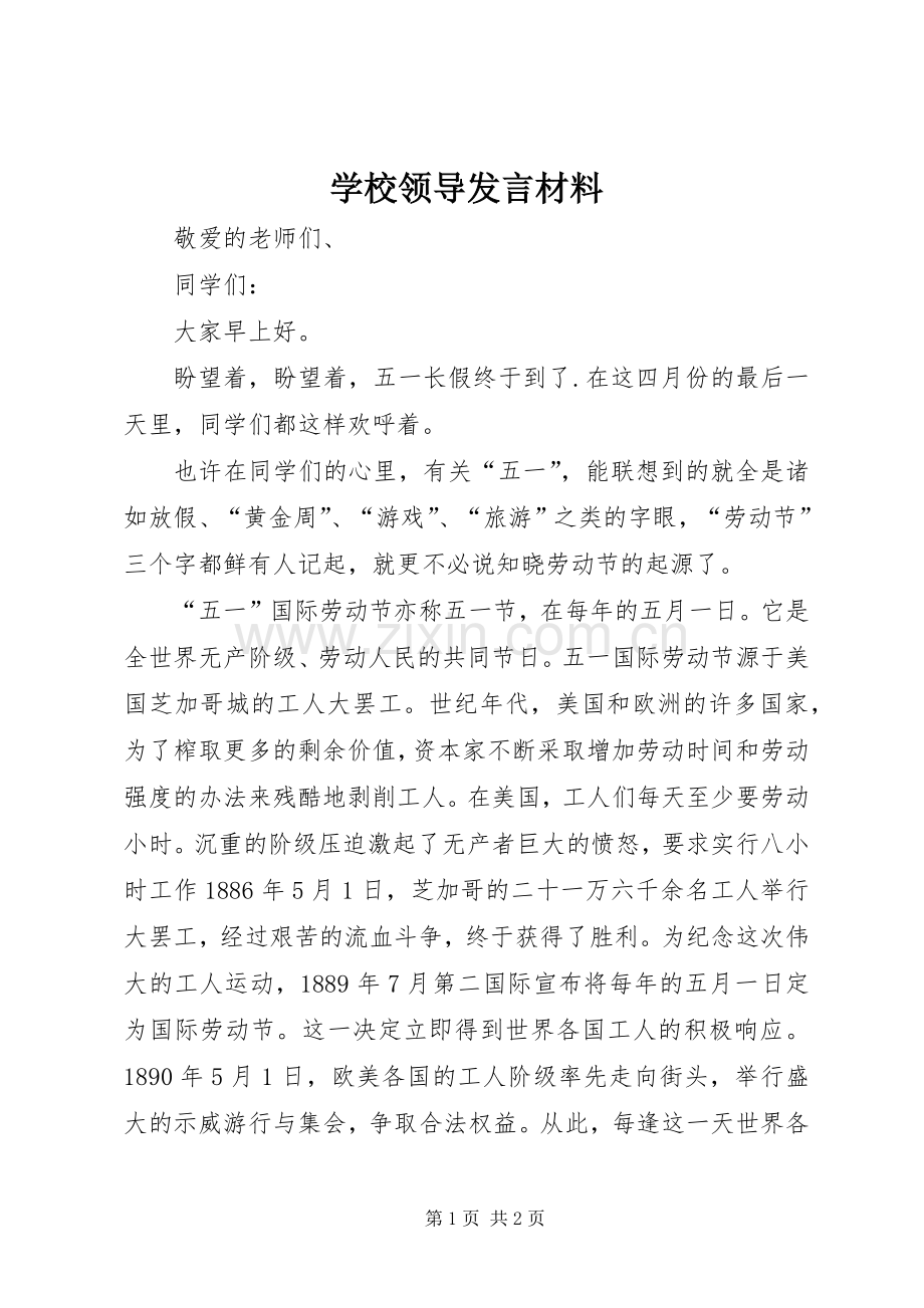 学校领导发言材料.docx_第1页