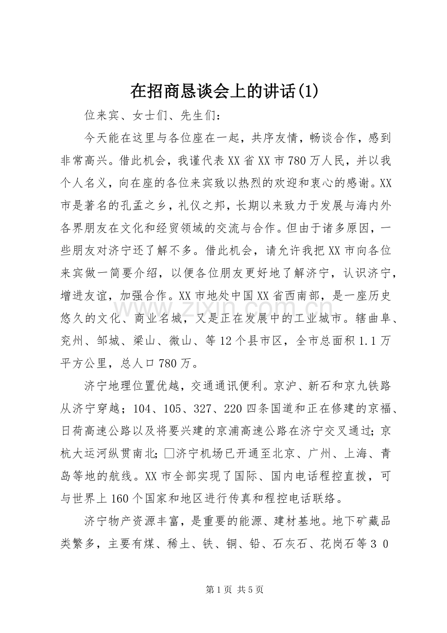 在招商恳谈会上的讲话(1).docx_第1页